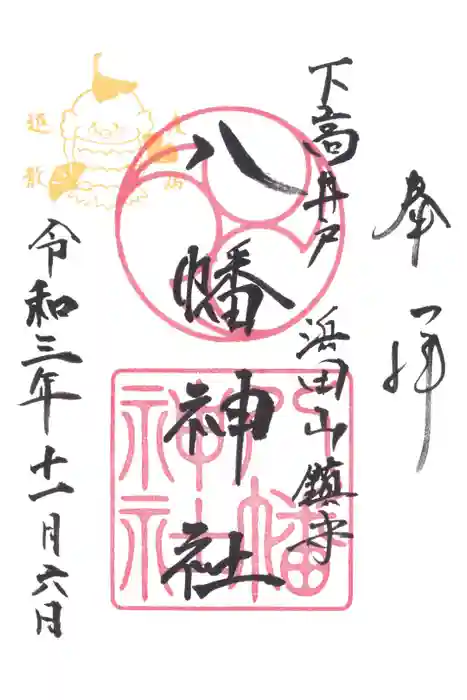 下高井戸八幡神社の御朱印