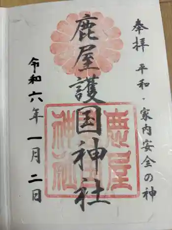 鹿屋護国神社の御朱印 2024年01月