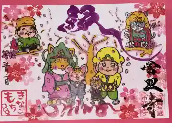 たつの市 常照寺の御朱印 2026年05月