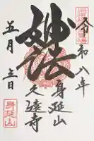 久遠寺の御朱印