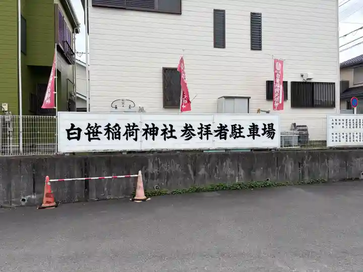 白笹稲荷神社(神奈川県)