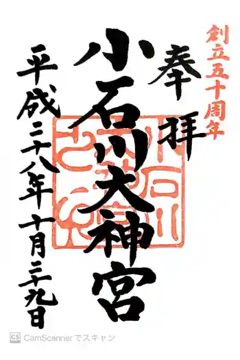 【閉業】小石川大神宮の御朱印 2016年10月