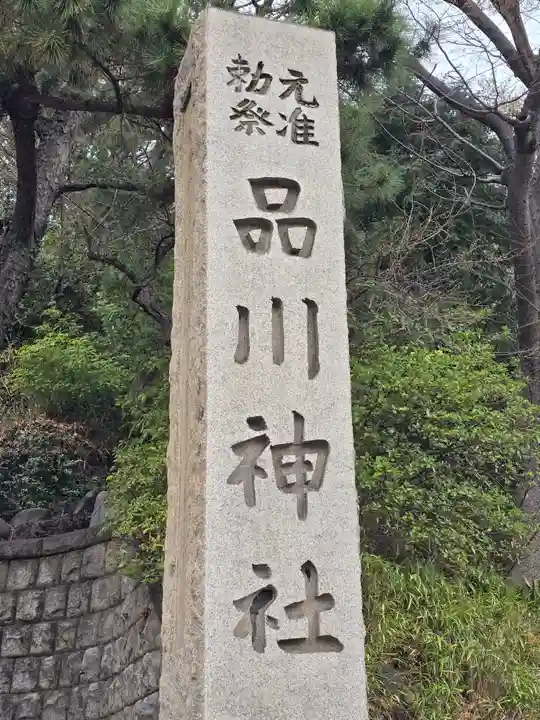 品川神社(東京都)