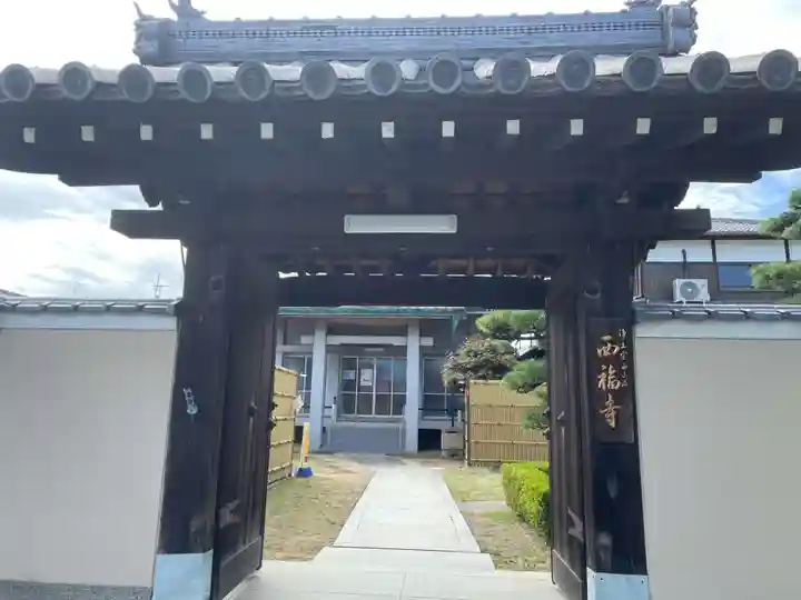 西福寺(兵庫県)