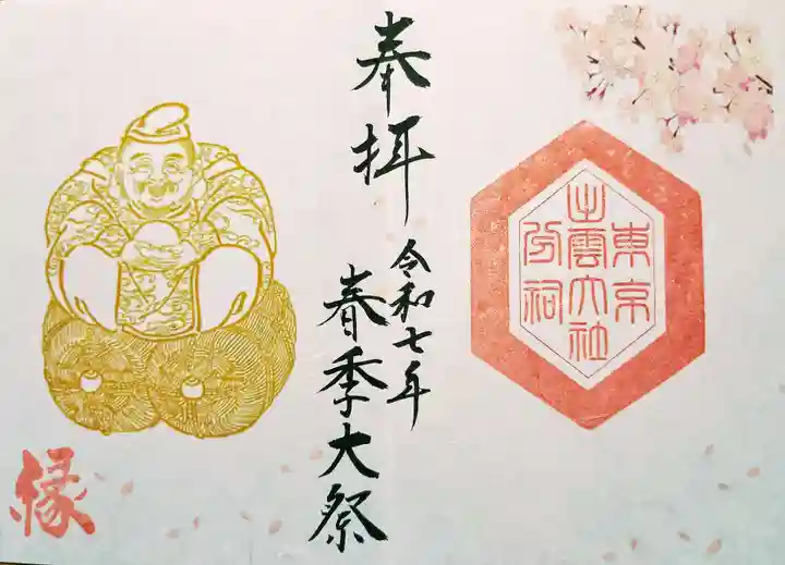 出雲大社東京分祠の御朱印