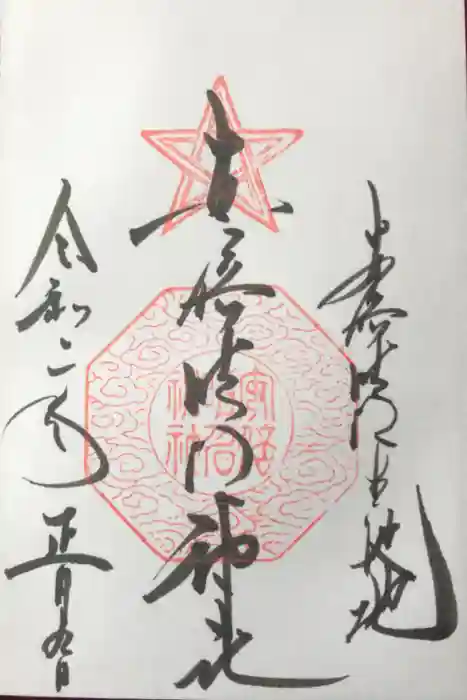 安倍晴明神社（阿倍王子神社境外末社）の御朱印