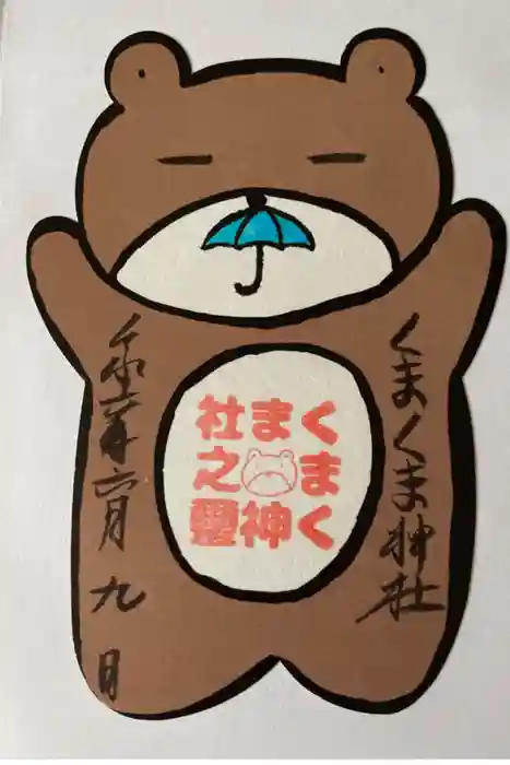 くまくま神社(導きの社 熊野町熊野神社)の御朱印