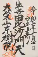 東樹院の御朱印