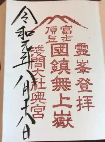 富士山頂上浅間大社奥宮の御朱印