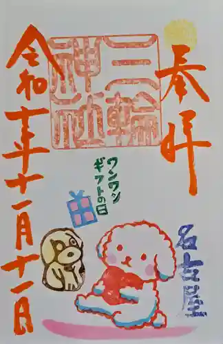 三輪神社の御朱印