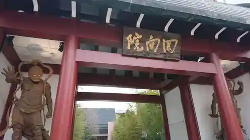 回向院の山門・神門