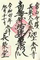 長栄堂(池上本門寺内)の御朱印