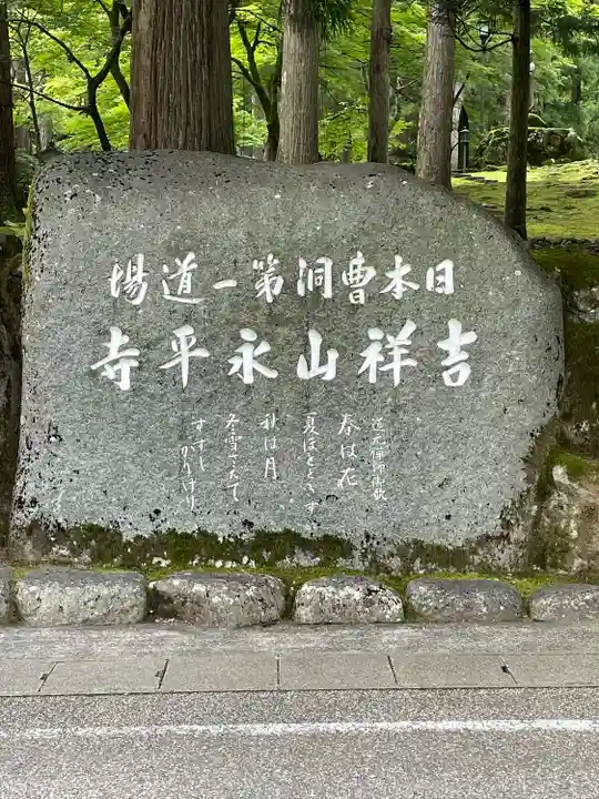 永平寺(福井県)