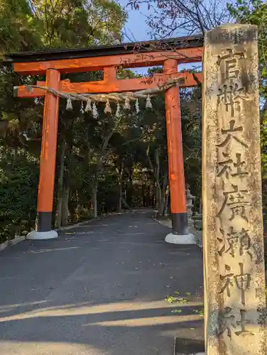 廣瀬大社の鳥居