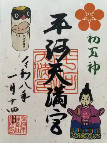 平河天満宮の御朱印 2026年01月