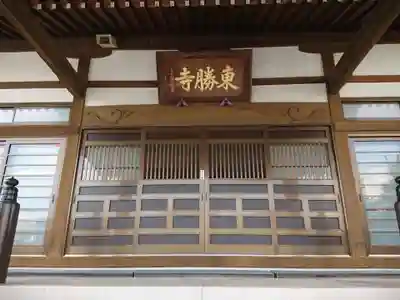 東勝寺(愛知県)