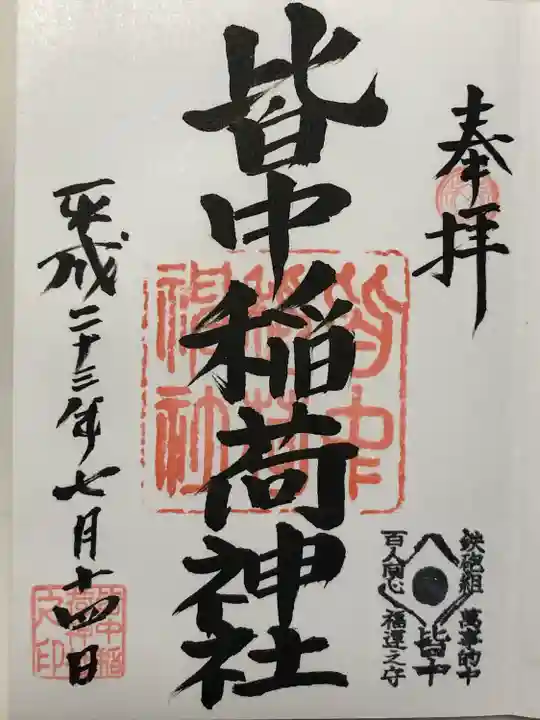 皆中稲荷神社(東京都)