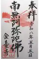 金臺寺(金台寺)の御朱印