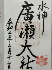 廣瀬大社の御朱印