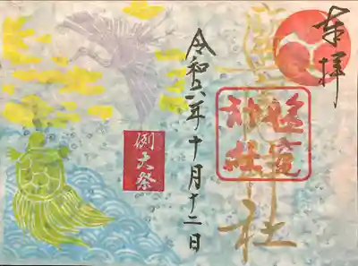 塩竈神社の御朱印