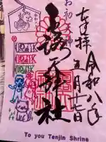 露天神社(お初天神)の御朱印