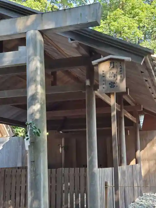 月讀宮(皇大神宮別宮)(三重県)