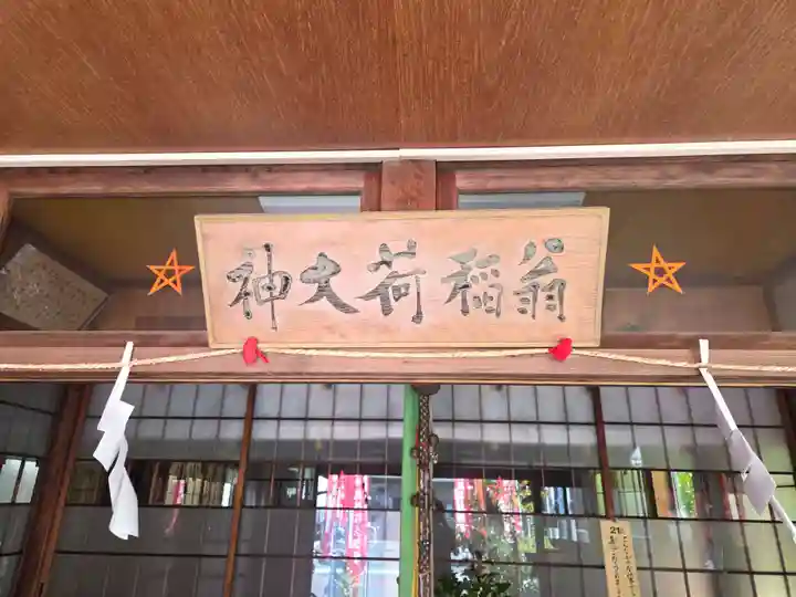 翁稲荷社(静岡県)