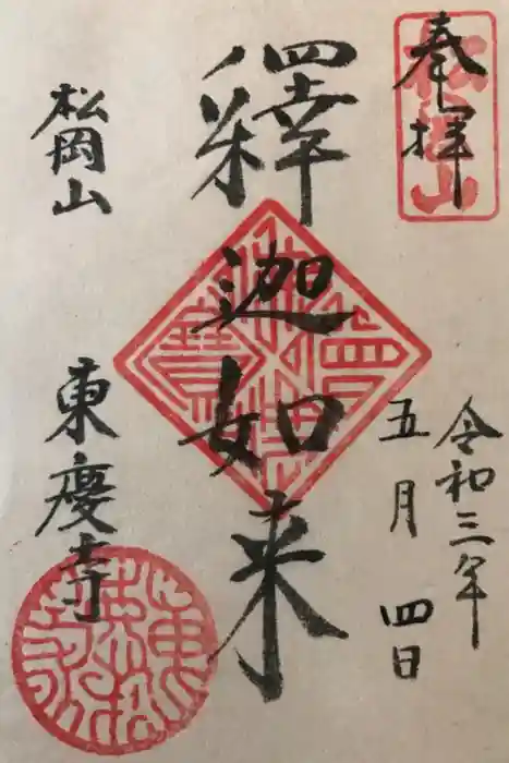 東慶寺の御朱印