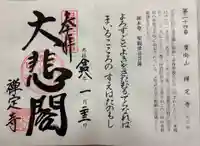 禅定寺の御朱印