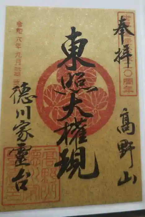 徳川家霊台の御朱印