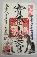 宝登山神社奥宮の御朱印