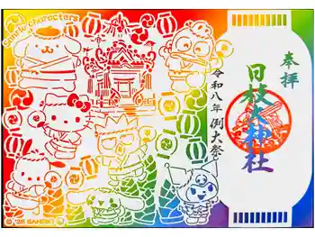 日枝大神社の御朱印 2026年05月