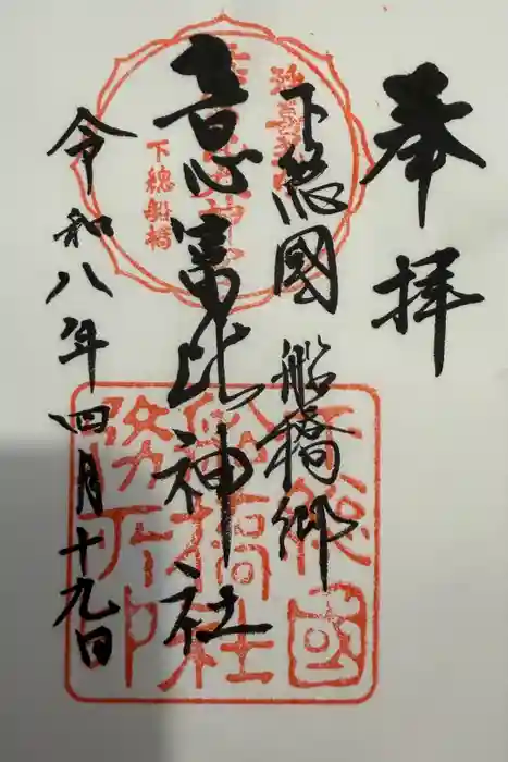 意富比神社の御朱印