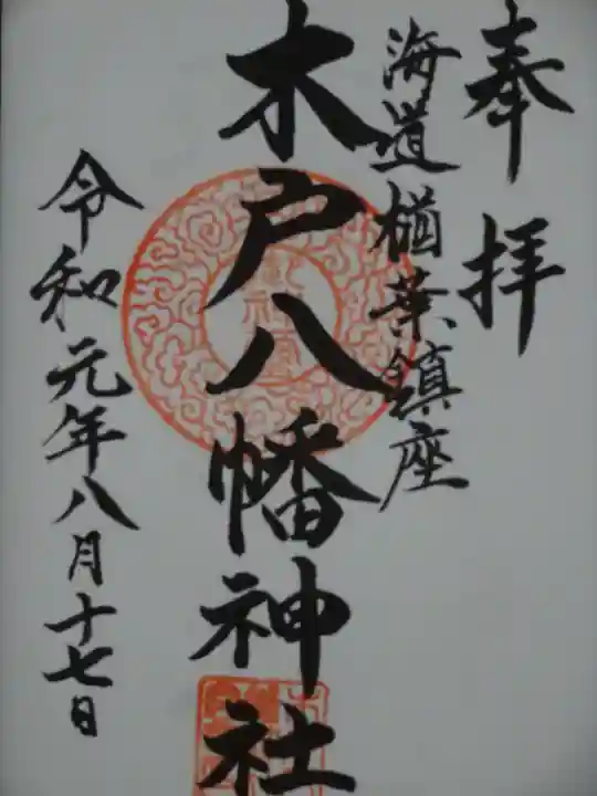 木戸八幡神社の御朱印