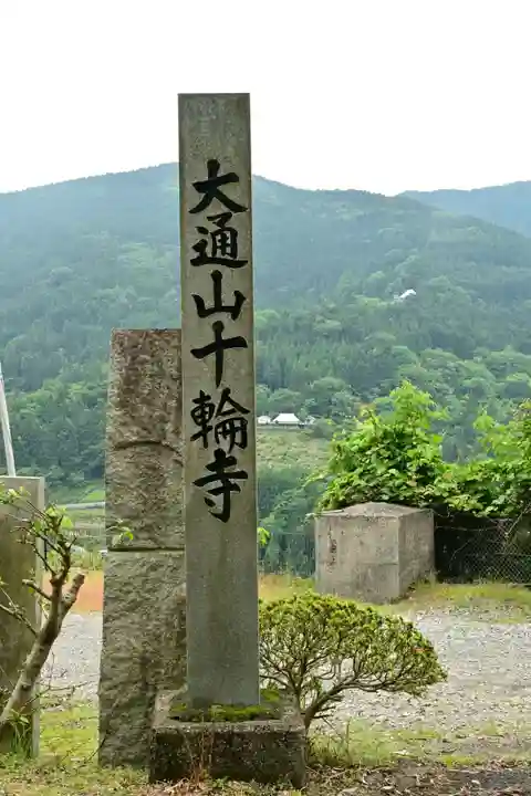 十輪寺(徳島県)