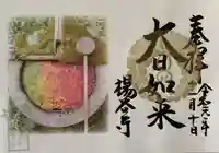 柳谷観音 楊谷寺の御朱印