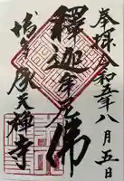 承天寺(福岡県)