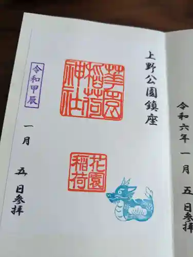 花園稲荷神社の御朱印