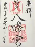 薬師寺八幡宮(栃木県)