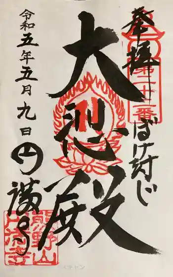 円満寺の御朱印 2023年05月