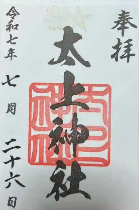 太上神社(千葉県)