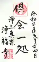 浄福寺の御朱印