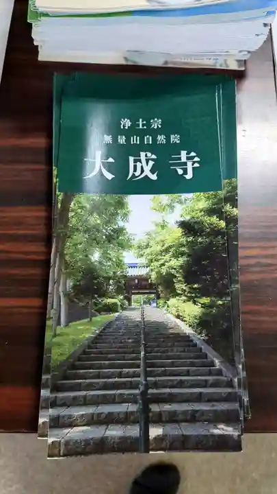 大成寺(北海道)