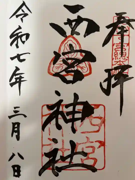 西宮神社の御朱印