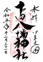 下田八幡神社の御朱印