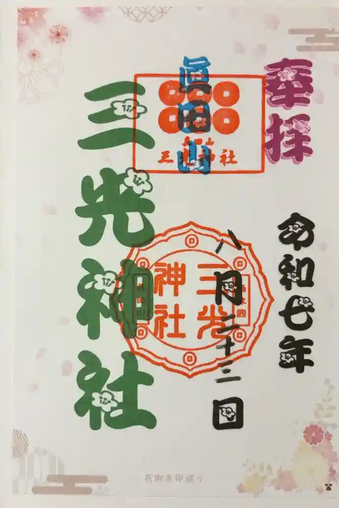 真田山 三光神社の御朱印