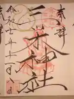 三ツ木神社(埼玉県)