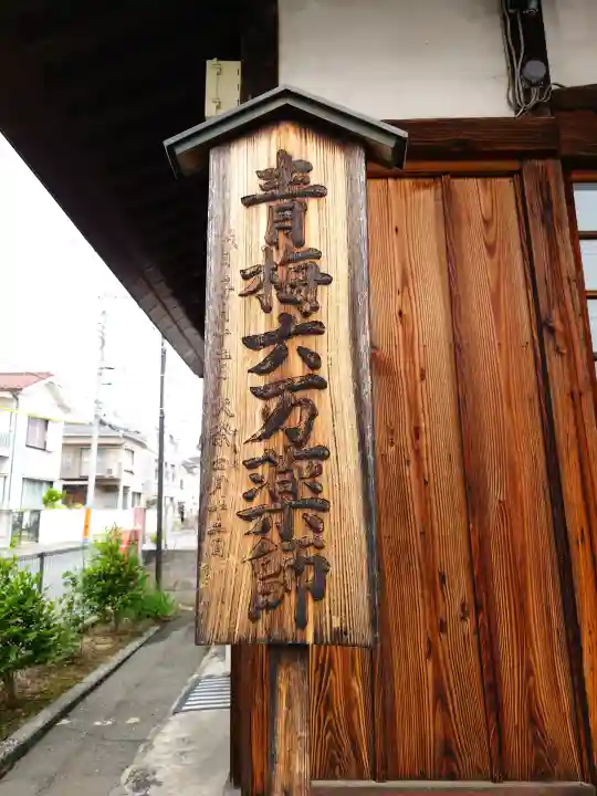 青梅六万薬師堂(東京都)