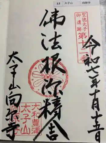 向原寺の御朱印 2025年10月