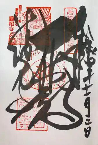 勝尾寺の御朱印